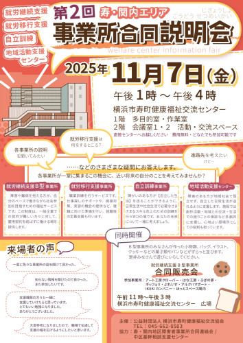 寿・関内エリア合同事業所説明会・販売会に参加しました