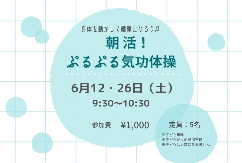 【6月ご案内③】ぷるぷる気功体操
