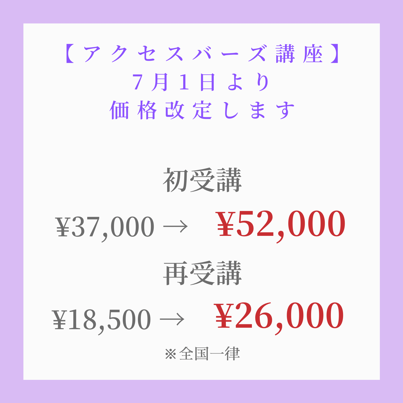 アクセスバーズ講座値上げ