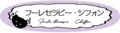 フーレセラピー・シフォン