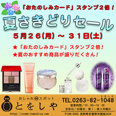 「おたのしみカード」スタンプ2倍!とをしや「夏さきどりセール」26(月)から開催いたします!