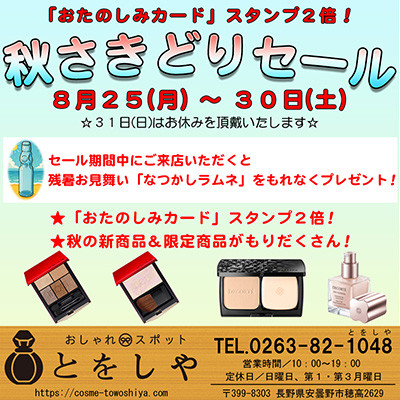 秋の新商品がもりだくさん!とをしや「秋さきどりセール」開催中です!