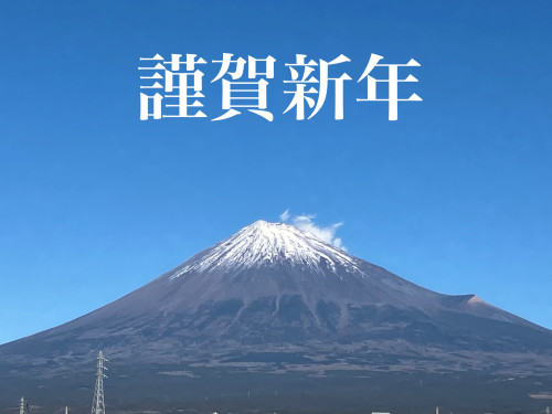 新年のご挨拶
