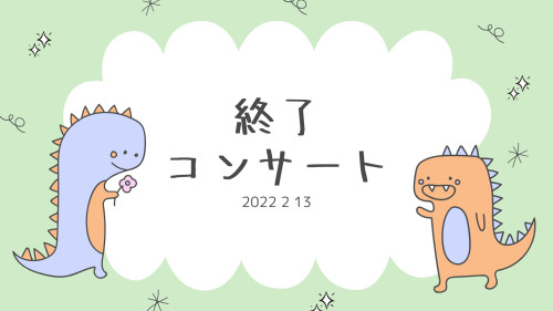 終了コンサート