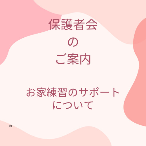 保護者会 でーす