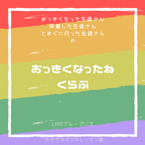 おっきくなったねクラブ