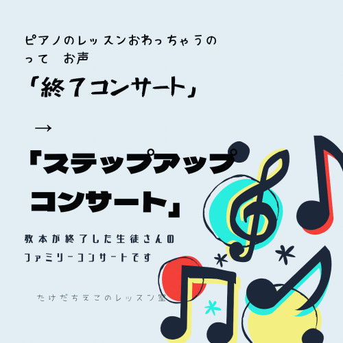 ステップアップコンサート