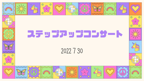 ステップアップコンサート 7/30