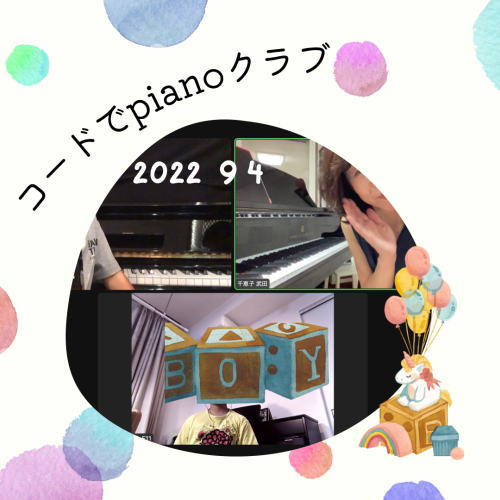 コードでpianoクラブ