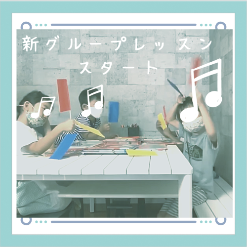新 グループレッスン