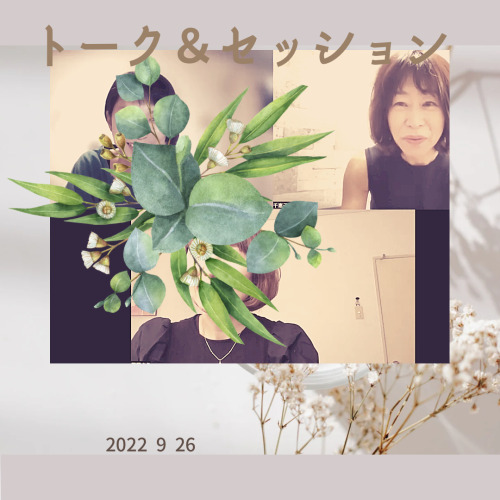 トーク&セッション