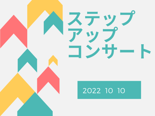 ステップアップコンサート