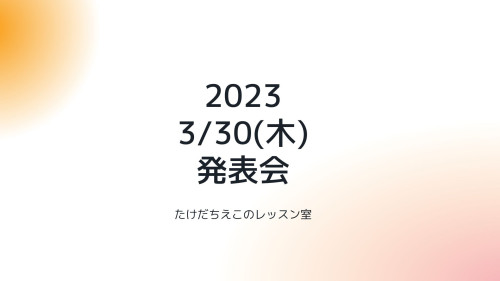 発表会曲 選曲