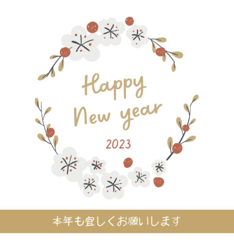 新年明けましておめでとうございます