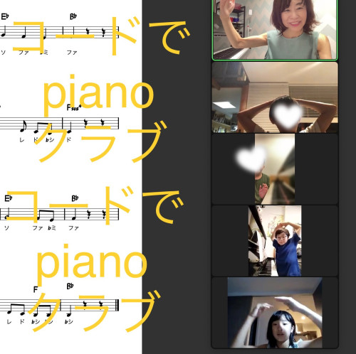 9月〜11月 コードでpianoクラブ