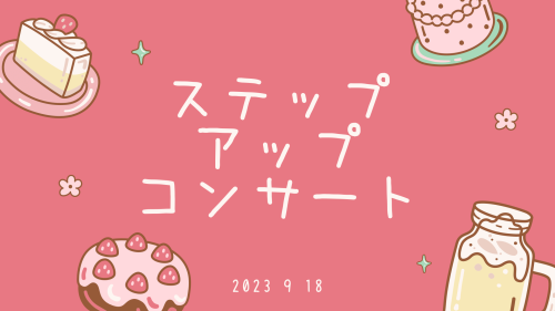 ステップアップコンサート