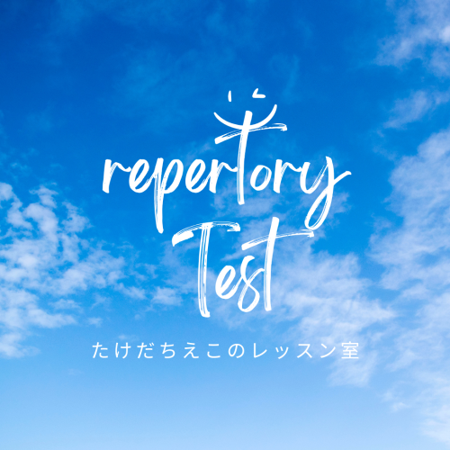 レパートリーテスト でした