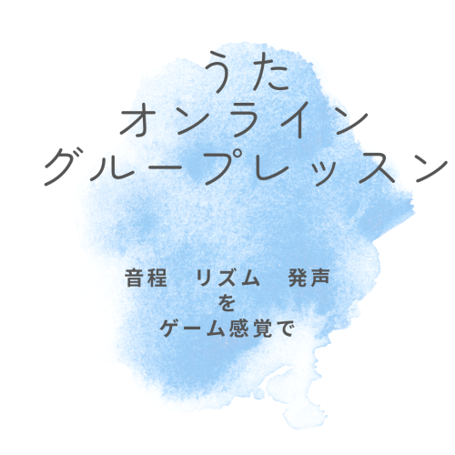 うた グループレッスン でした