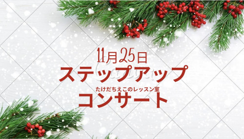 ステップアップコンサート 11/25
