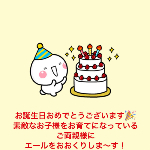 ハッピーバースデー