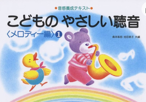 何のため? 聴音 実践へ