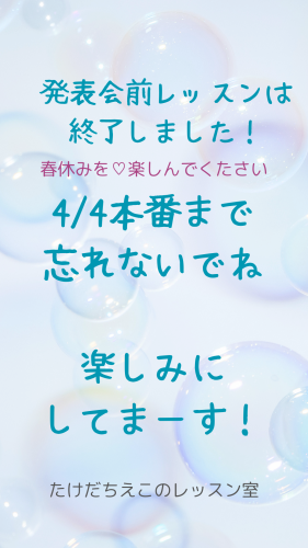 発表会前レッスンは 終了.png