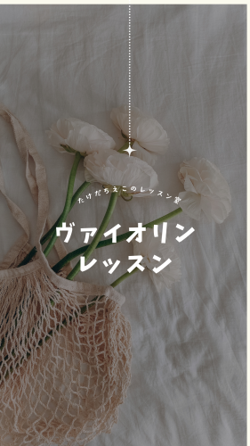 ヴァイオリン レッスン - 2.png