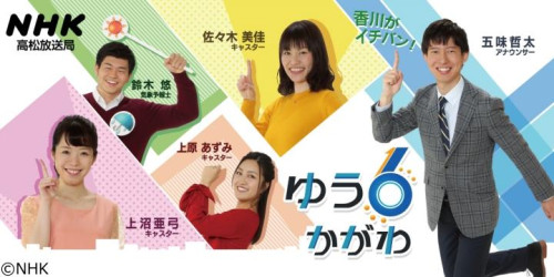 【メディア放送】NHK高松放送～ゆう6かがわ～