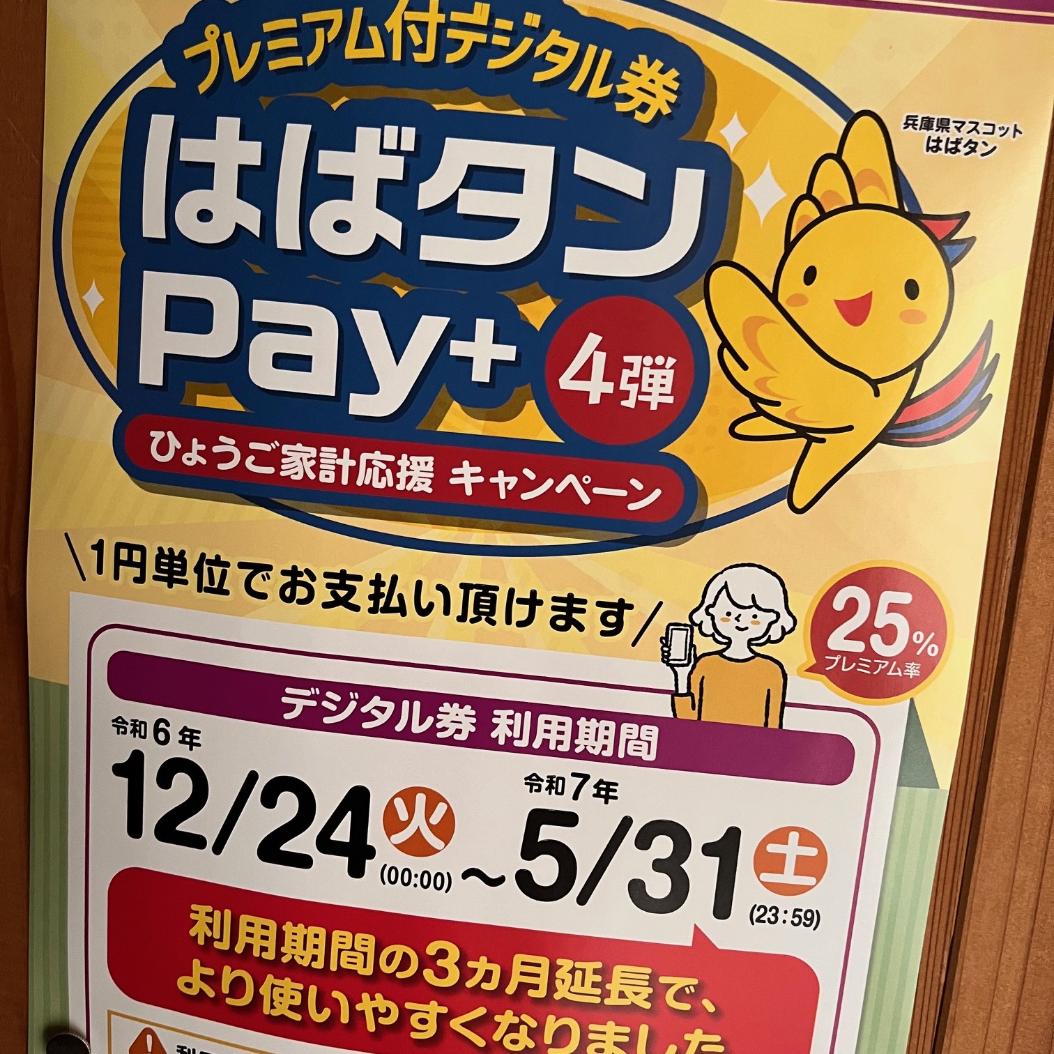 【はばタンPay+】残高ございませんか?