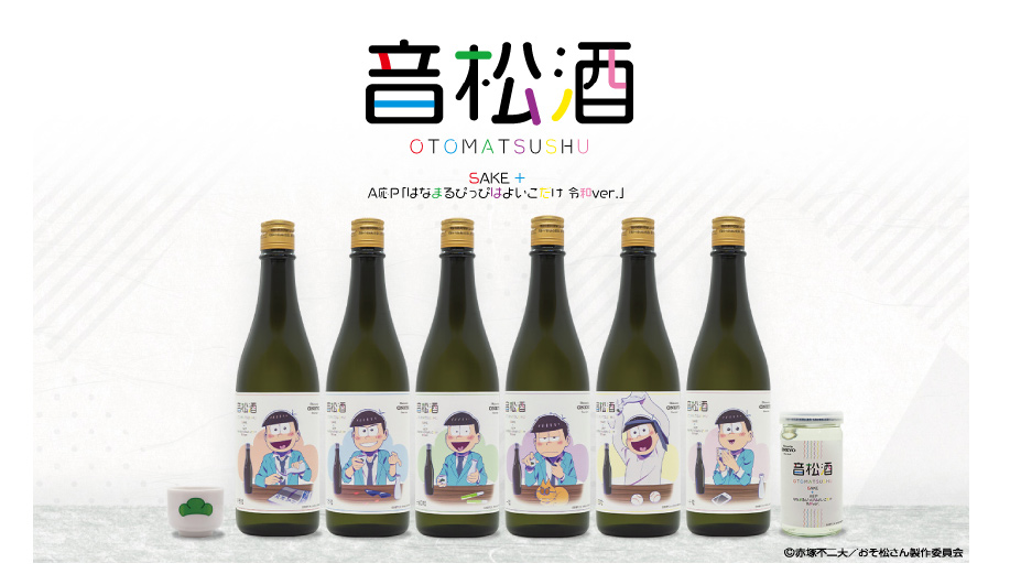 TVアニメ放送6周年を迎えた「おそ松さん」と 音楽を聴かせ熟成させたコラボレーション日本酒「音松酒」の発売が決定！描き下ろしイラストグッズも販売開始！