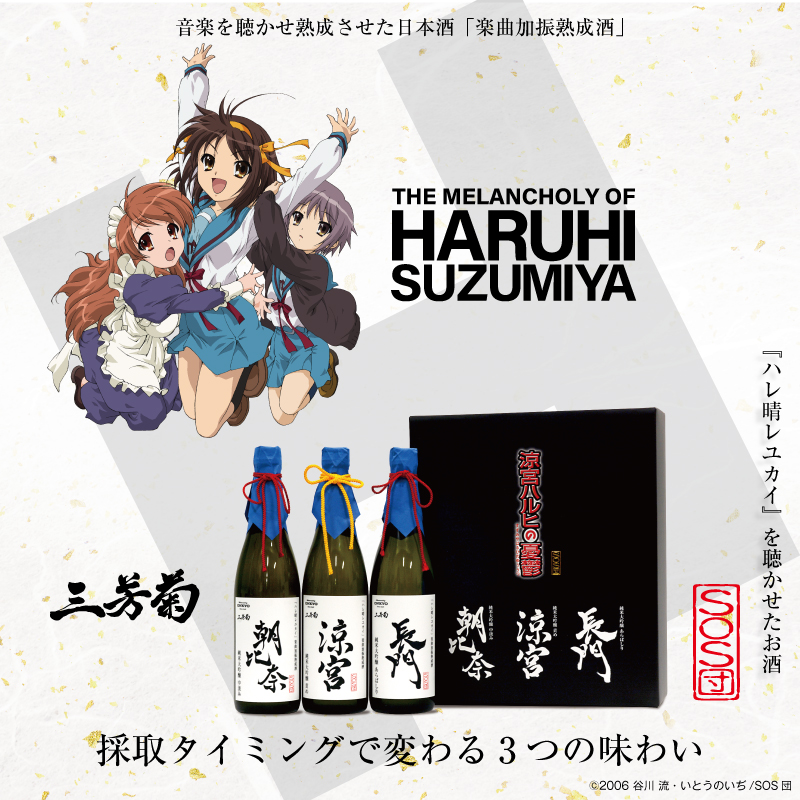TVアニメ 『涼宮ハルヒの憂鬱』  音楽を聴かせ熟成させた日本酒(3種の味わい) 限定500set販売のお知らせ