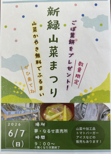 6月7日 新緑山菜まつり