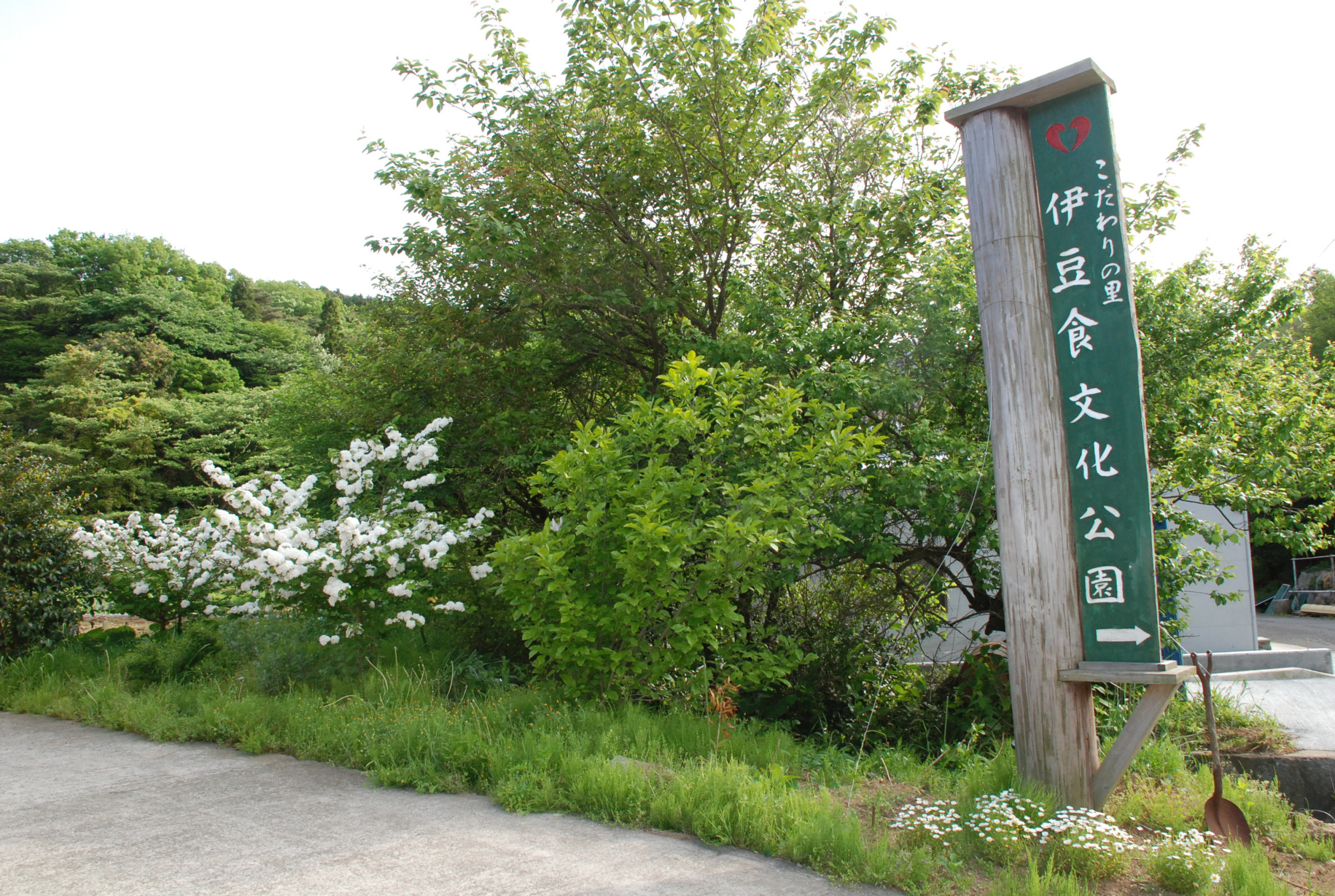 伊豆食文化公園