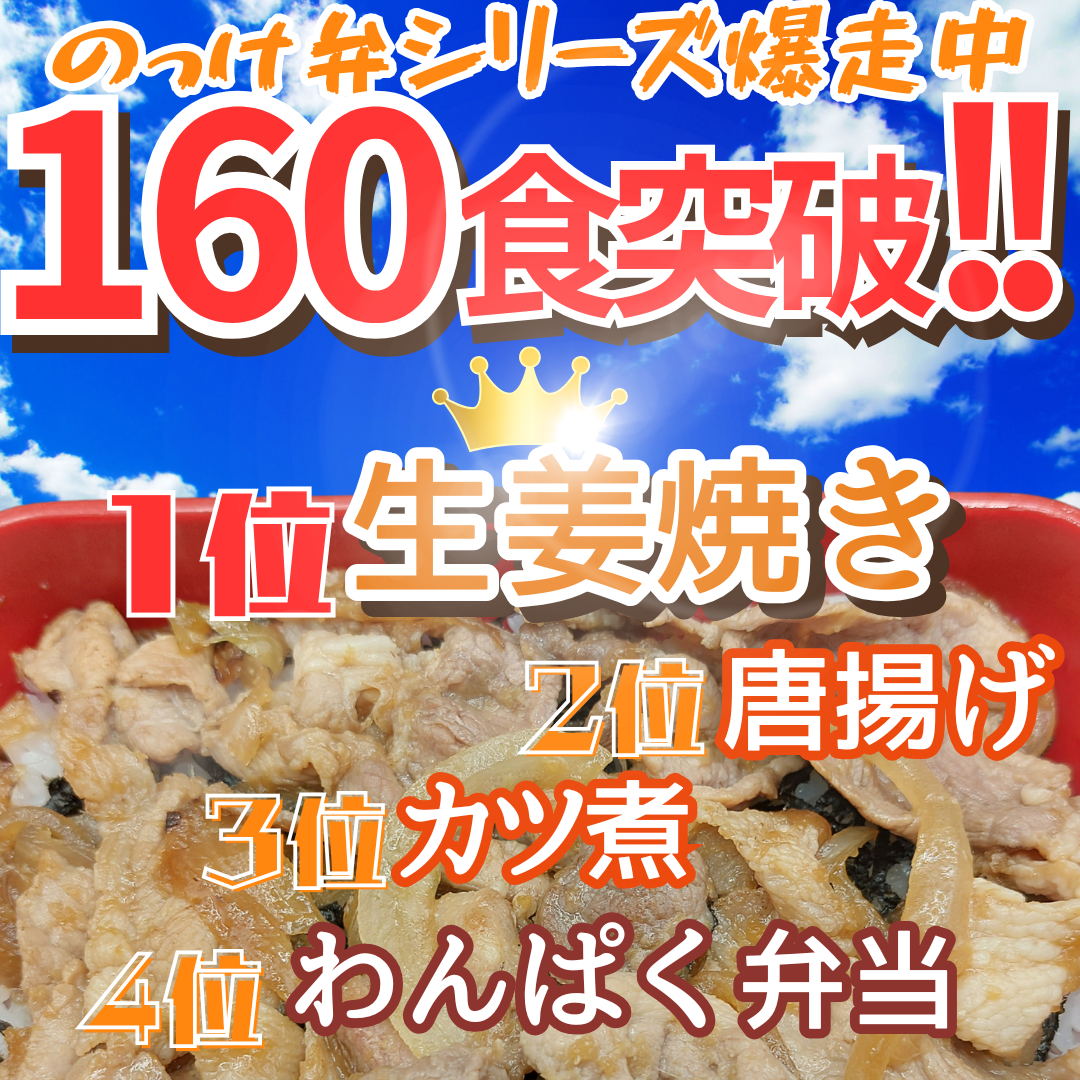 大好評!!のっけ弁シリーズ!