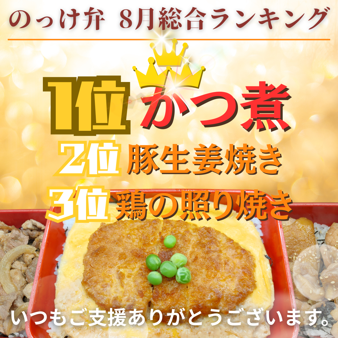 【相模原店限定】のっけ弁8月総合ランキング
