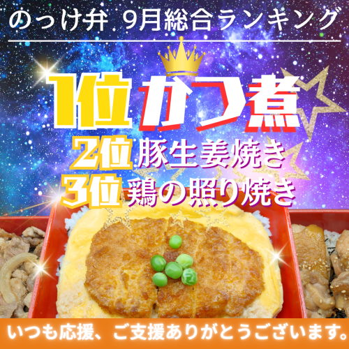 【相模原店限定】のっけ弁9月総合ランキング