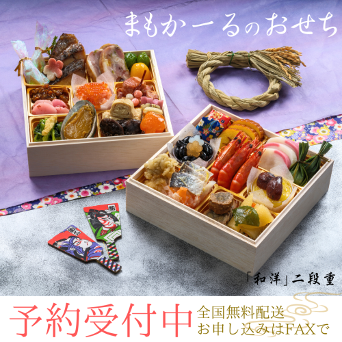 おせち予約受付中