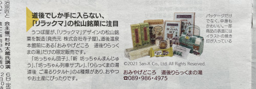 【メディア掲載】リビングまつやま8月20日号「リラックマ松山銘菓」が掲載されました