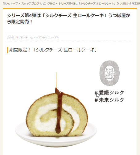 【メディア掲載】愛媛新聞、リビングえひめWebで「シルクチーズ 生ロールケーキ」が紹介されました