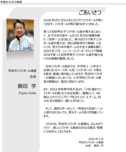 町田市ソフトボール連盟ホームページの”会長あいさつ”を更新しました。  まちだソフトボールファミリー！ 宜しくお願いします。  https://machida-softball.main.jp/msf