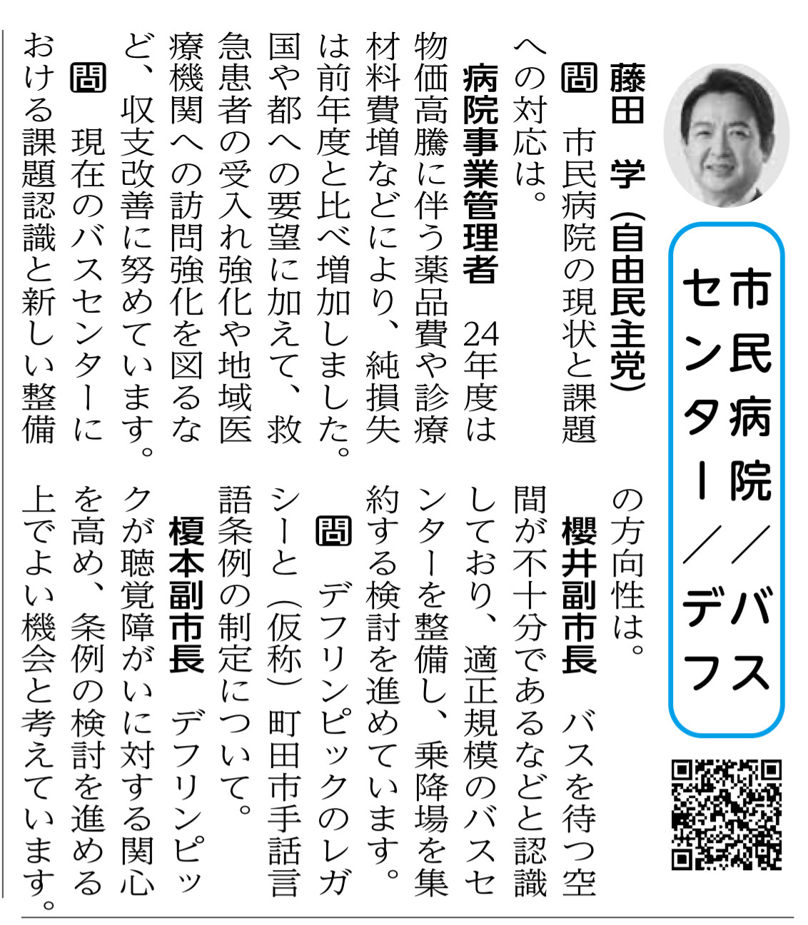 「町田市議会だより(令和7年第3回定例会)」が発行されました。  【一般質問 藤田学(自由民主党)】 ○市民病院/バスセンター/デフ  学: 市民病院の現状と課題への対応は。 病院事業管理者: 24年