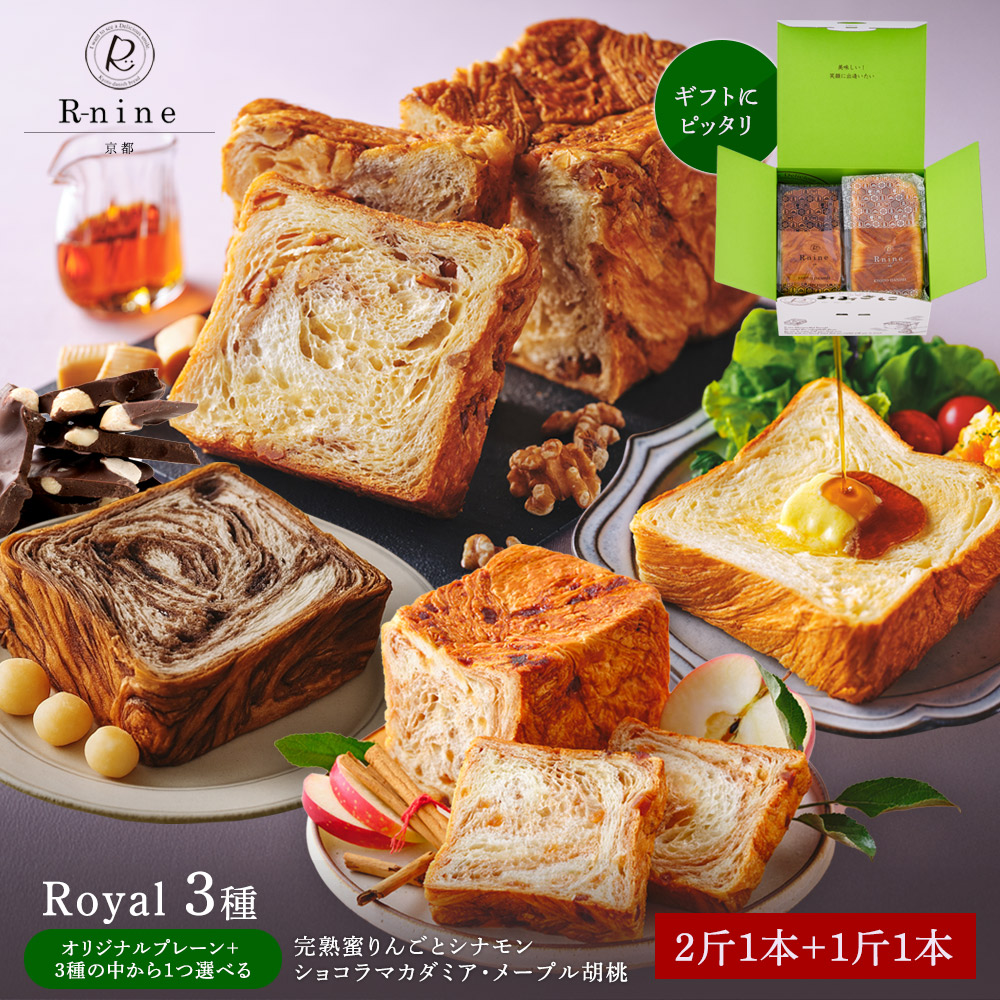 選べる1斤Royalフレ-バ- と一番人気プレ-ンの『 とびだす!ギフトセット 』