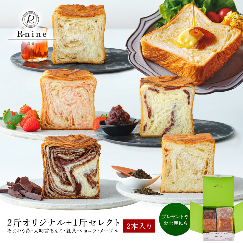 選べる1斤フレーバー と一番人気プレーンの『 とびだす!ギフトセット 』