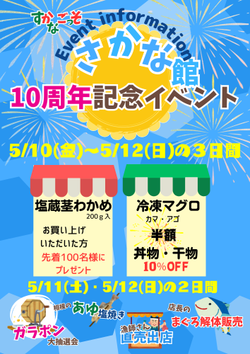 さかな館１０周年記念イベントのお知らせ