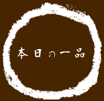 本日の一品