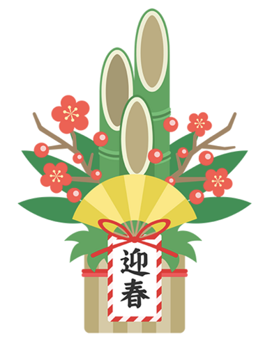 新年のご挨拶