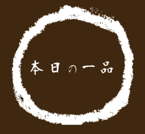 本日の一品