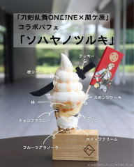 刀剣乱舞ONLINE×関ヶ原 コラボパフェ「ソハヤノツルキ」