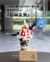刀剣乱舞ONLINE×関ヶ原 コラボパフェ「石田正宗」