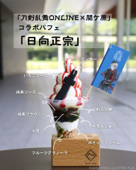 刀剣乱舞ONLINE×関ヶ原 コラボパフェ「日向正宗」